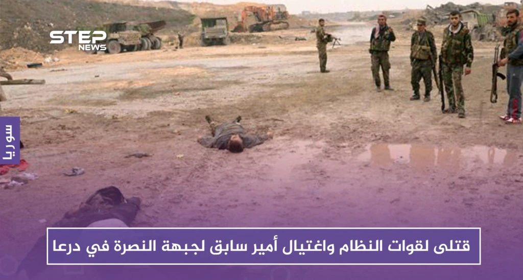 قتلى لقوات النظام شرقي درعا واغتيال أمير سابق لجبهة النصرة