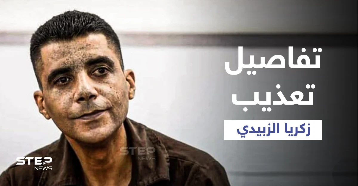 محامي زكريا الزبيدي يكشف ما تعرض له الأخير من تنكيل بعد اعتقاله... وشقيقه يروي تفاصيل مؤلمة (فيديو)