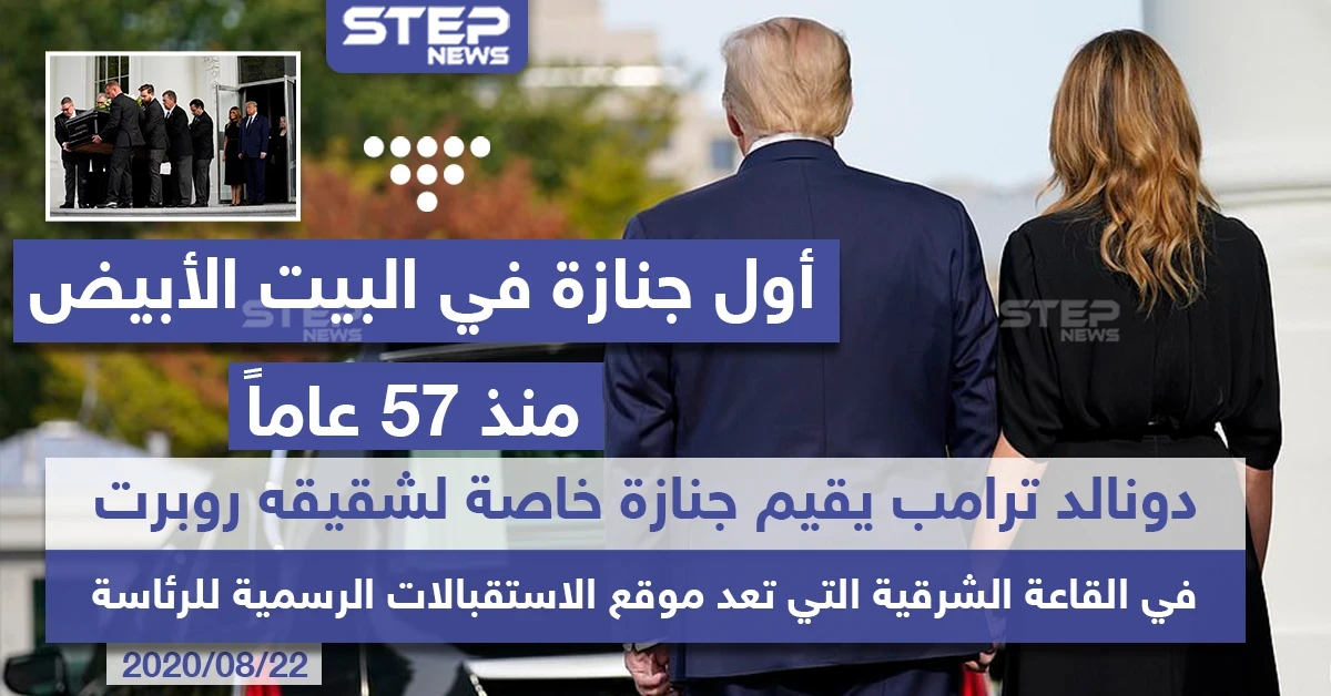 أول جنازة في البيت الأبيض منذ 57 عاماً