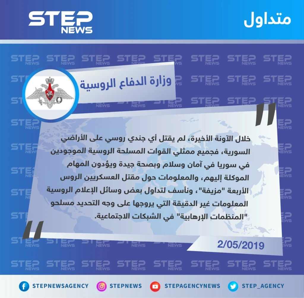 وزارة الدفاع الروسية تنفي مقتل 4 جنود روس جراء قصف للمعارضة شمالي حماة.