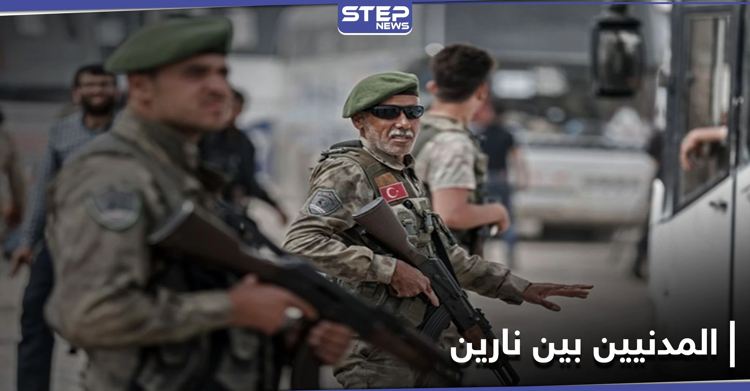 فصيل عسكري مدعوم تركياً يعتدي على نساء حاولن دخول مناطقهم لعدم دفع "الأتاوة"