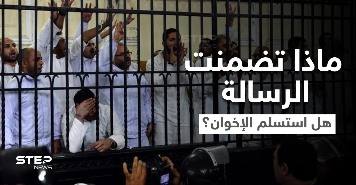 بعد رسالةٍ عاجلة.. الإخوان المسلمين يطلبون العفو من الحكومة المصرية ويستغيثون دولتين للتدخل