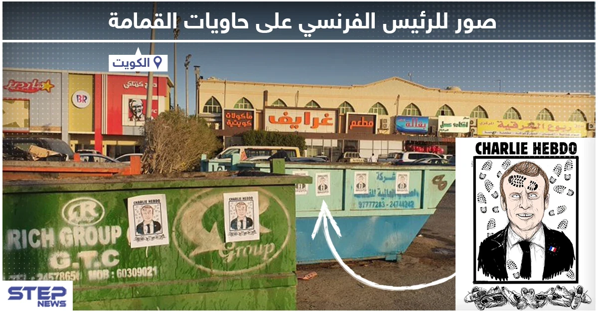 في ظل استمرار حملة مقاطعة البضائع الفرنسية .. لصق صور للرئيس الفرنسي على حاويات القمامة في الكويت