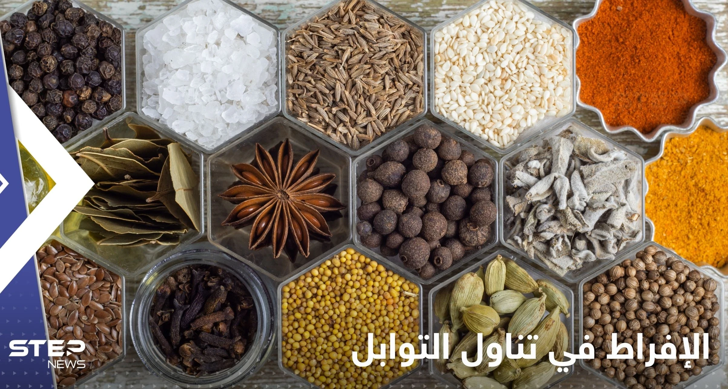 يُسبب العقم ويقلل من الخصوبة.. نوع شائع من التوابل احذر الإفراط في تناوله