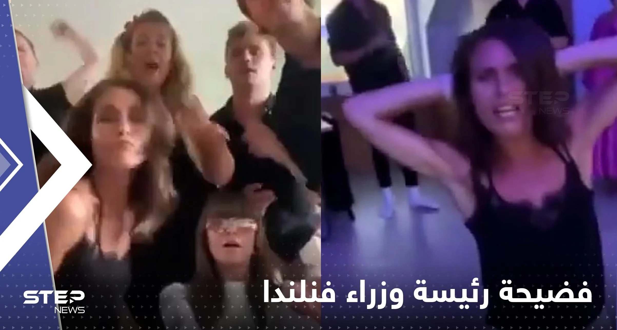 شاهد|| تسريب فيديو راقص لرئيسة وزراء فنلندا داخل شقة خاصة يضعها بمأزق