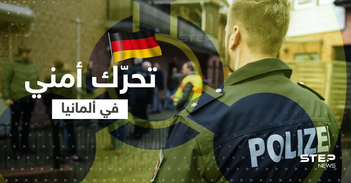 بعد تحذير من شنِّ هجوم بـ"قنبلةٍ كيماوية".. ألمانيا تعتقل مشتبهاً به وتكشف جنسيته