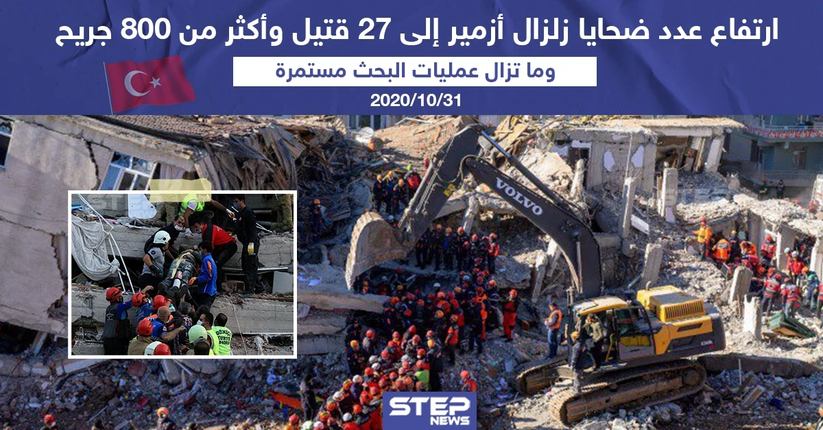 ارتفاع عدد ضحايا زلزال أزمير إلى 27 قتيل و أكثر من 800 جريح