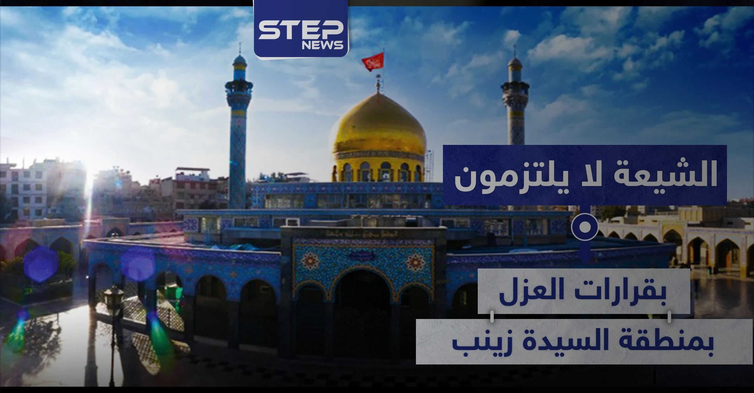 خاص|| أسبوعين على عزلها.. "الشيعة" لا يلتزمون بالقرارات بالسيدة زينب والأهالي خائفون