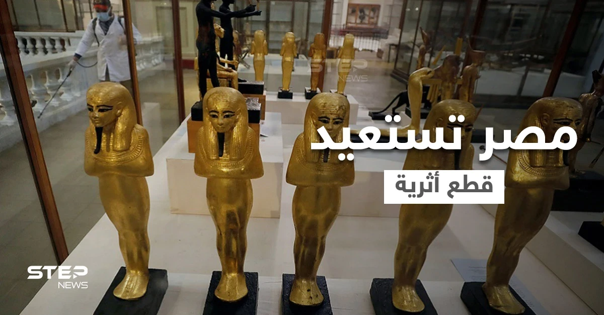 بالصور|| مصر تسترد قطع أثرية تعود للعصر الفرعوني من بلجيكا
