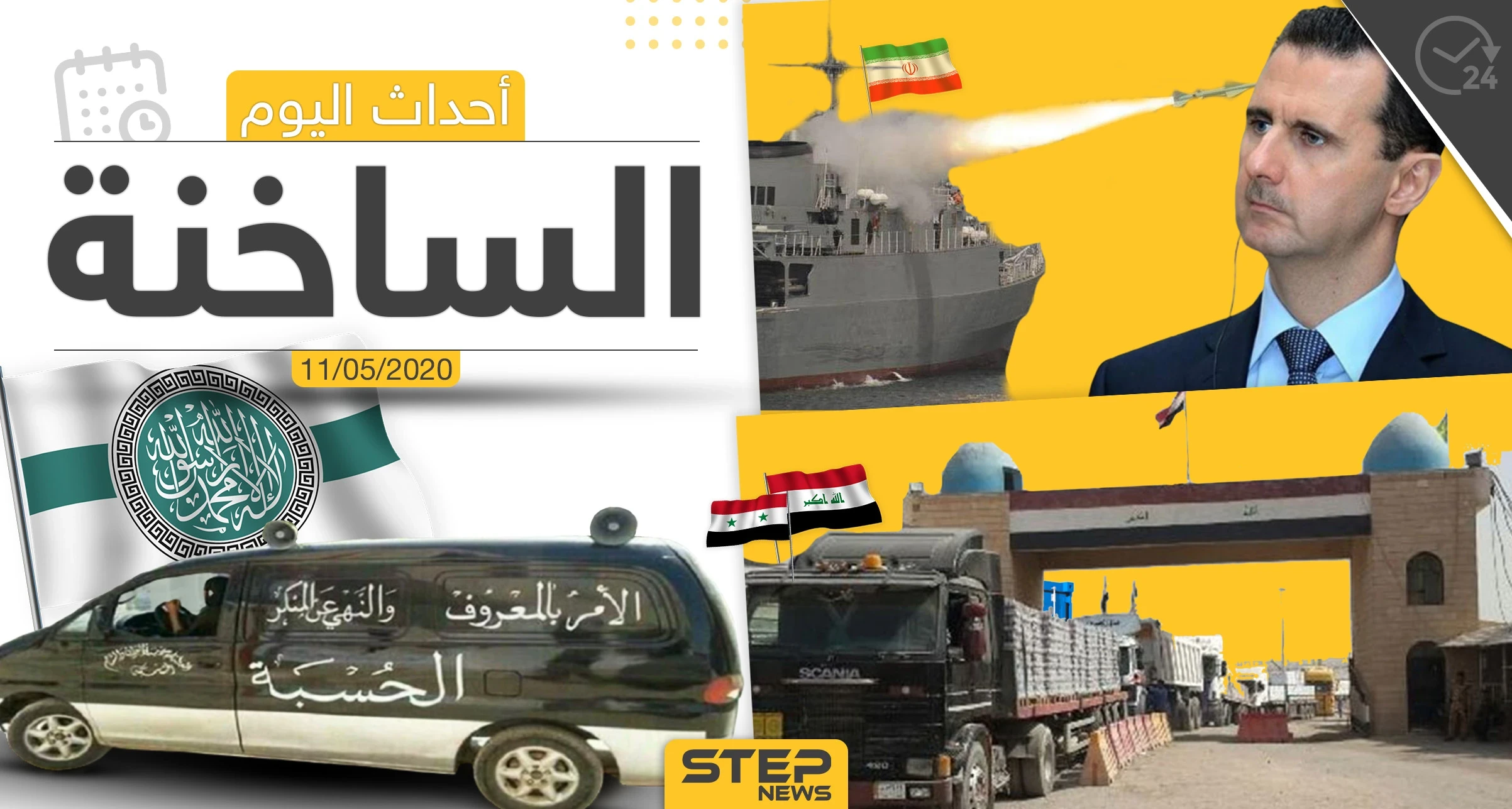 أهم أحداث سوريا والعالم- الاثنين 11/05/2020