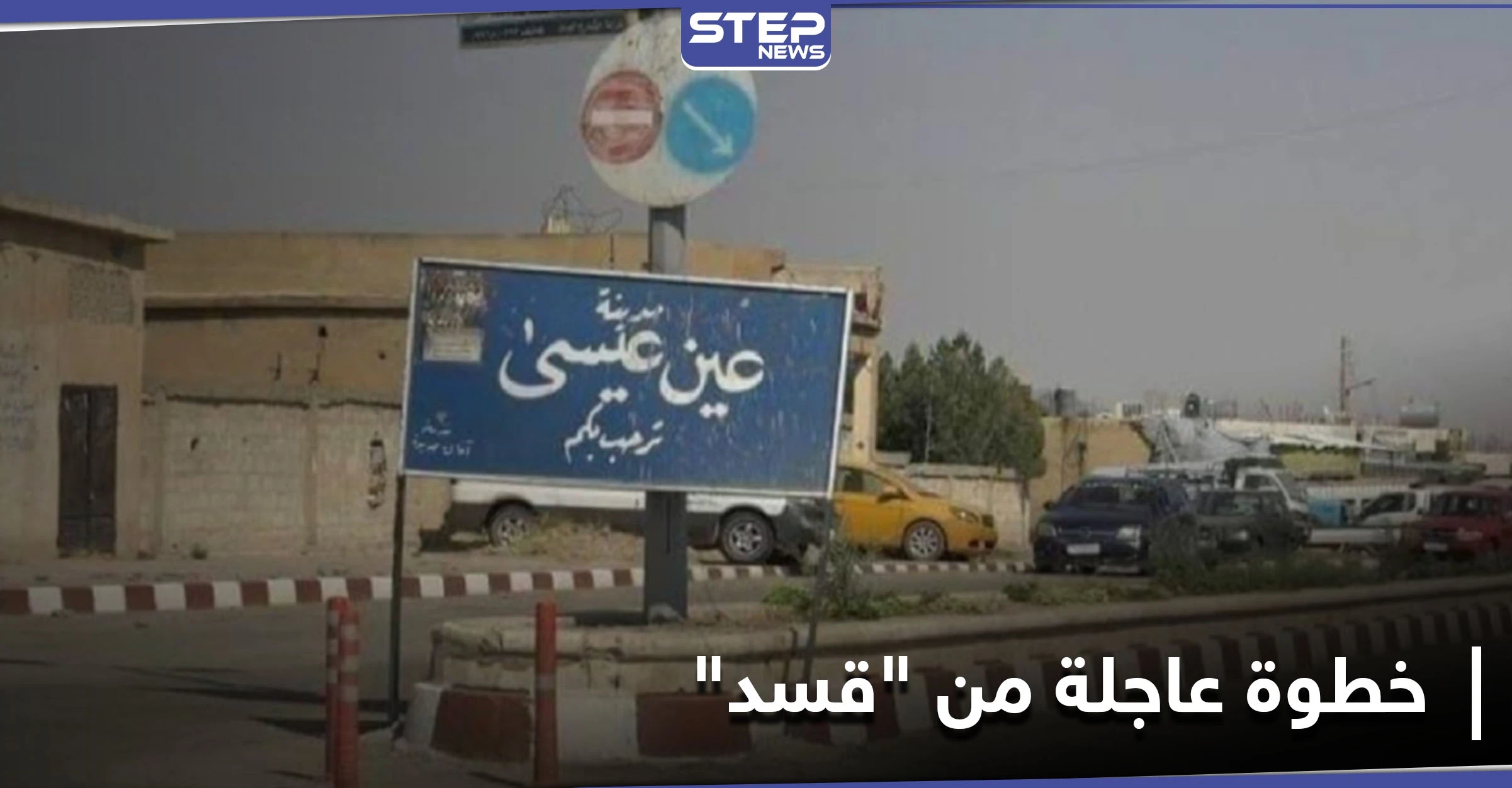 مع احتدام المعارك بـ بلدة عين عيسى.. ميليشيا "قسد" تُقدم على خطوة عاجلة