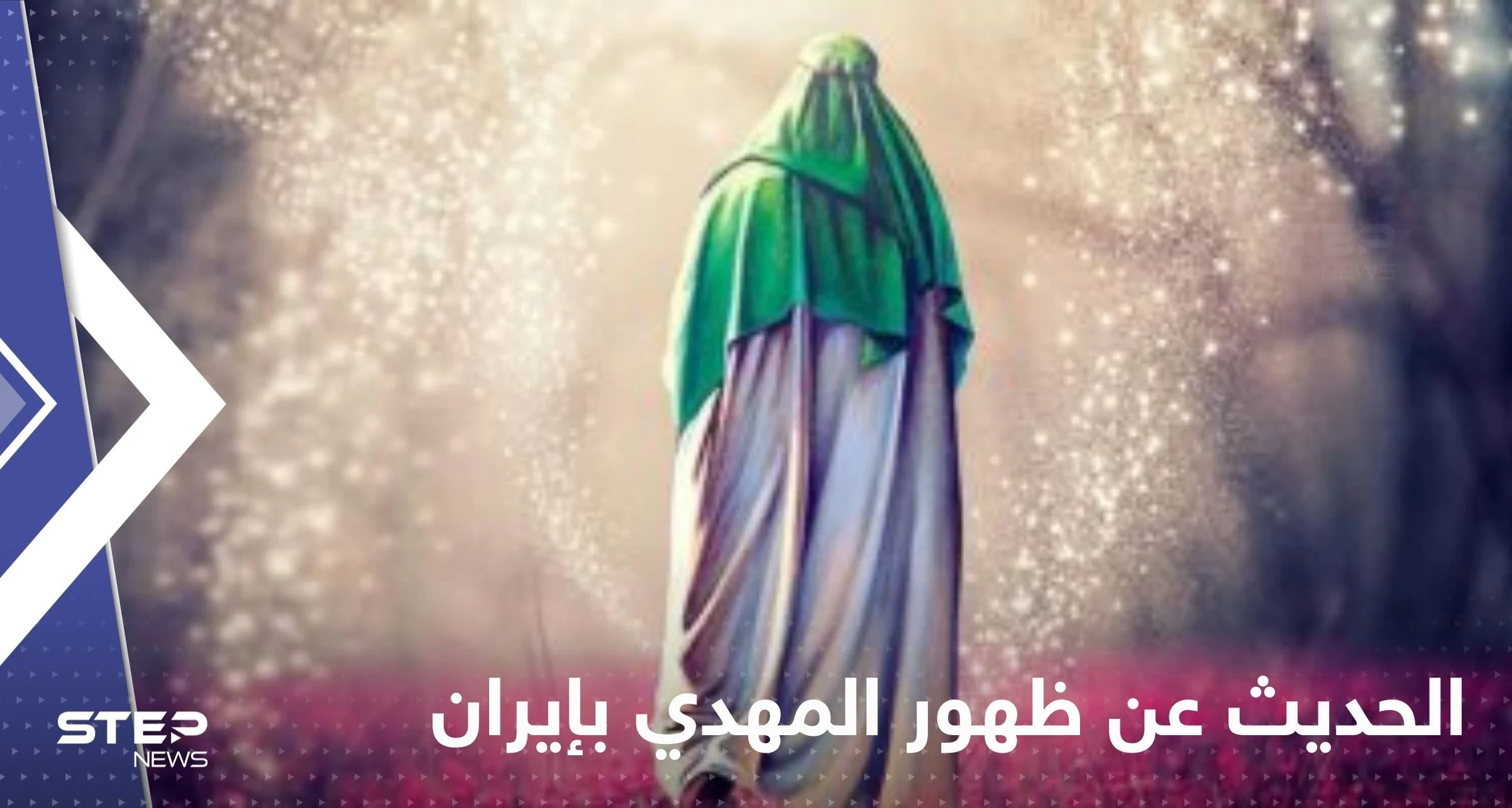 رجل دين إيراني يتحدث عن ظهور المهدي ويتهم العالم بمحاربة نظام بلاده!