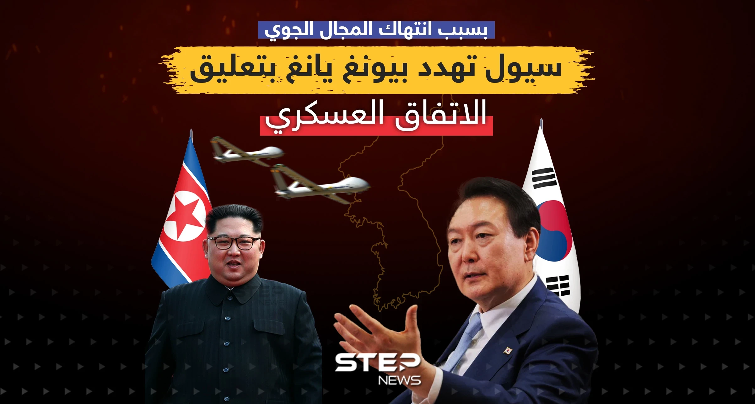 بسبب انتهاك المجال الجوي ... سيول تهدد بيونغ يانغ بتعليق الاتفاق العسكري