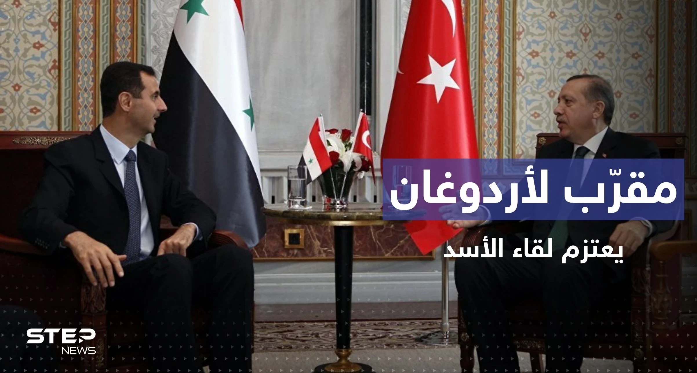 سياسي تركي مقرّب لأردوغان يعتزم لقاء بشار الأسد