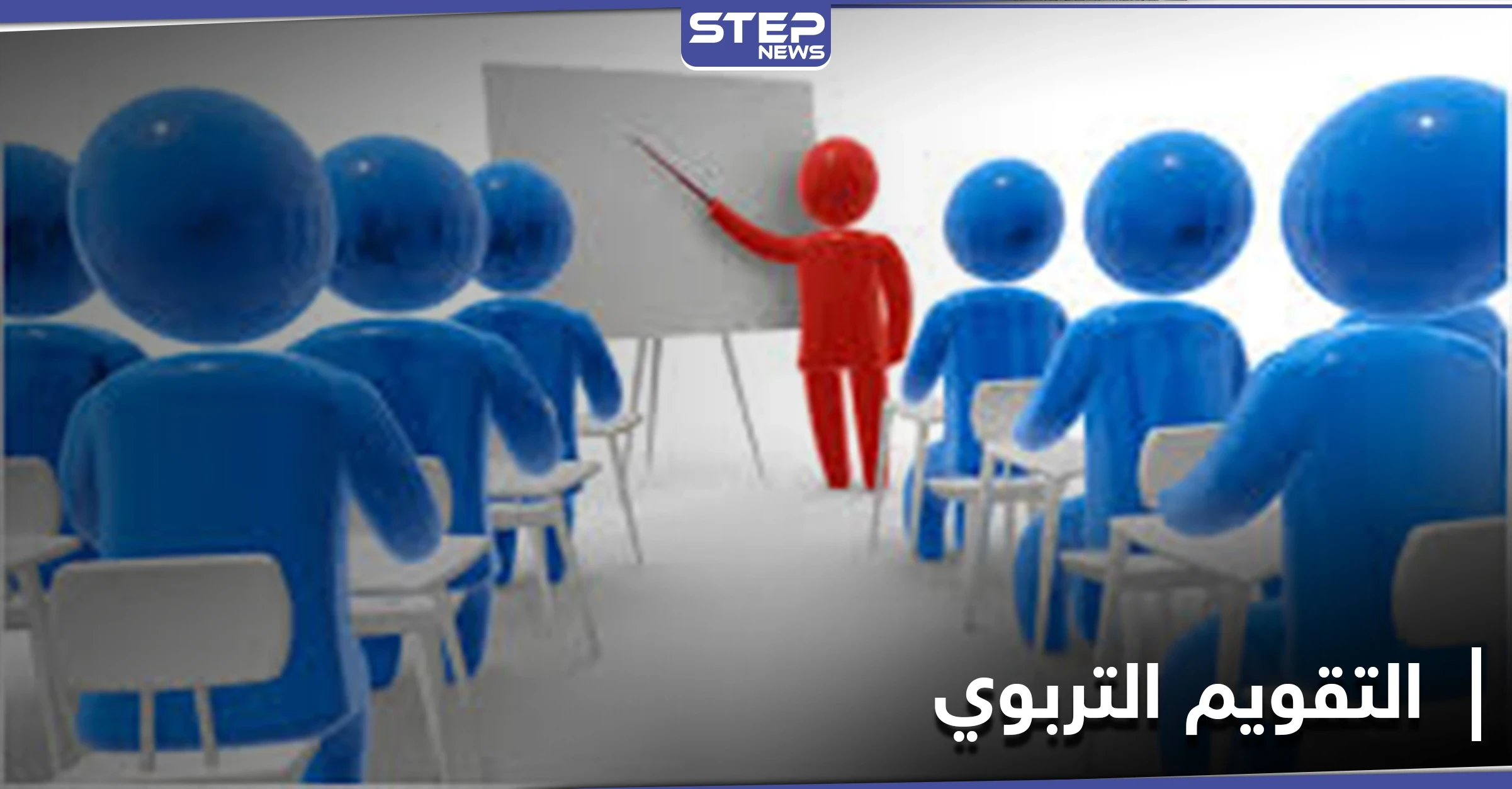تبحث عن إجابات حول التقويم التربوي!... تعرفّ على أهميته ومعاييره وأنواعه