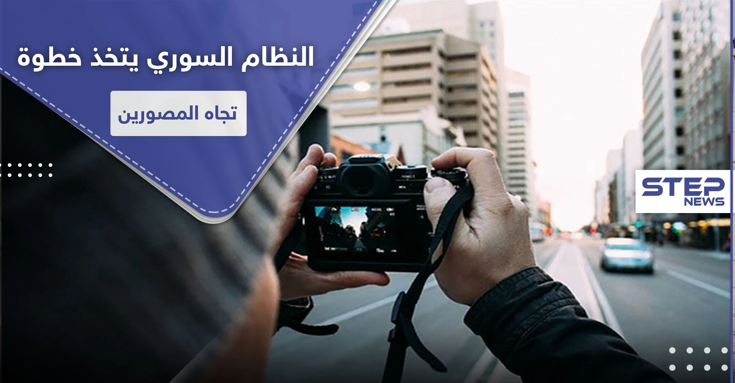 النظام السوري يتخذ خطوة غير مسبوقة تخص المصورين الصحفيين في حلب