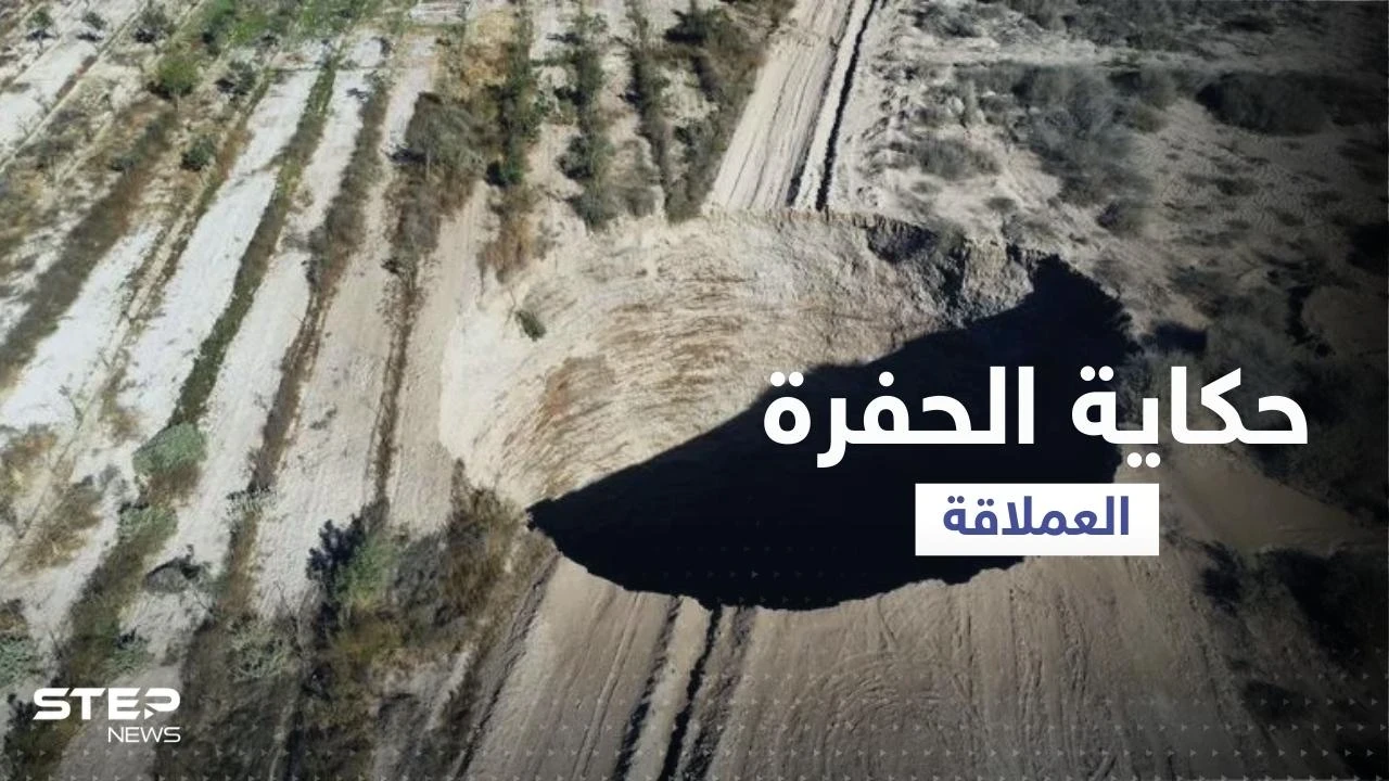 بالفيديو || حفرة عملاقة في تشيلي تواصل اتساعها وتُثير حيرة العلماء