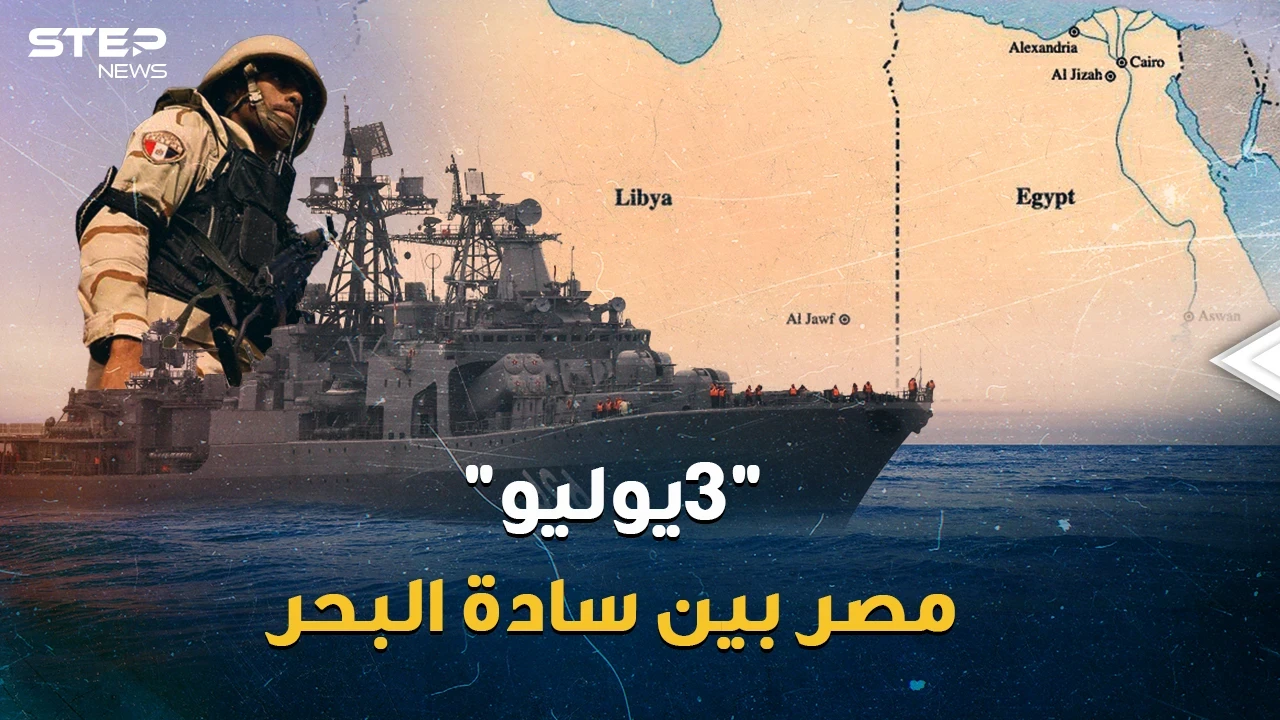 قاعدة 3 يوليو..هل بات المصريون سادة البحر!؟ حتى قطر لم تستطيع أن تفوت مشاهد الرعب العسكري!