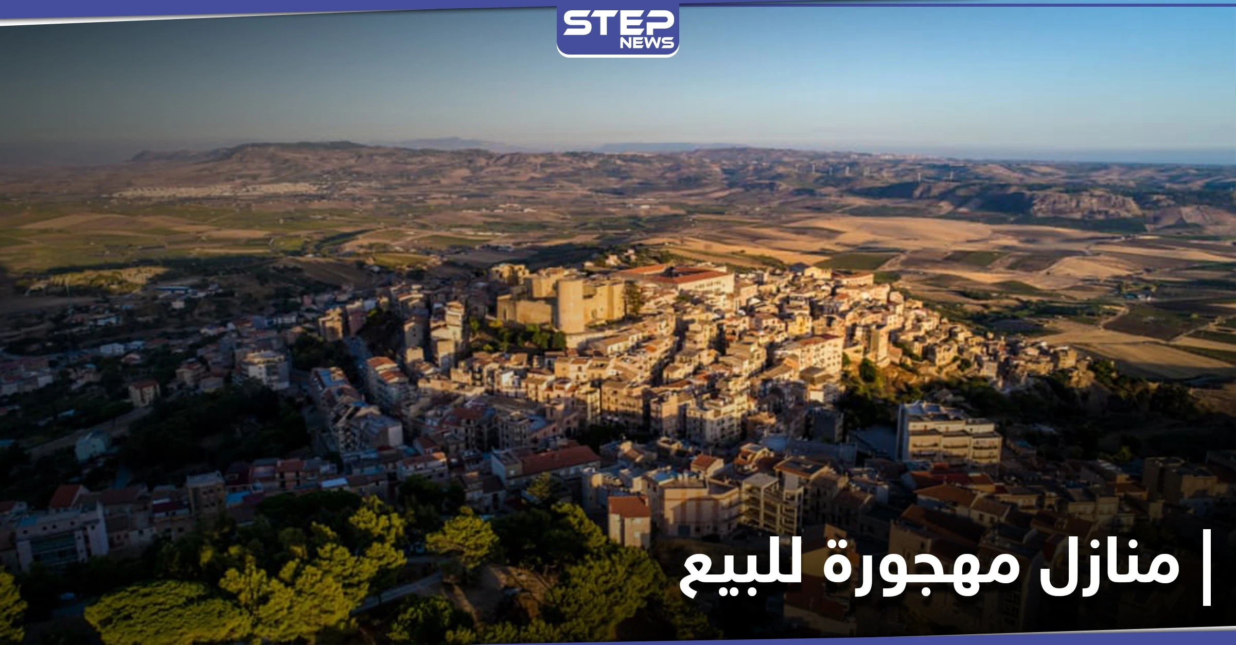 شاهد || لإعادة إحيائها.. بلدة إيطالية تعرض منازلها المهجورة للبيع بسعر زهيد