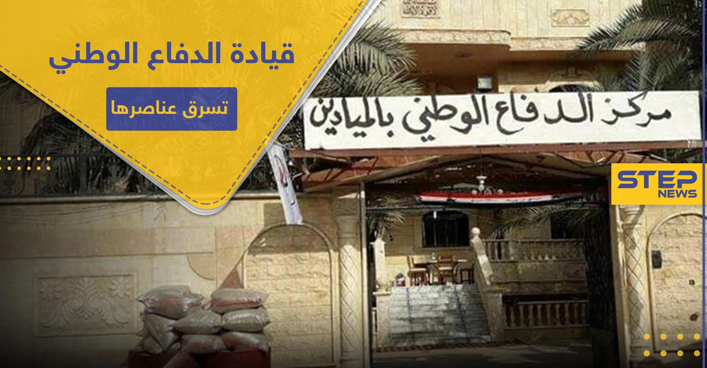خاص|| بطريقة خبيثة ولا تخطر على بال.. قيادة الدفاع الوطني بالميادين "تُشلّح" عناصرها مليون ليرة