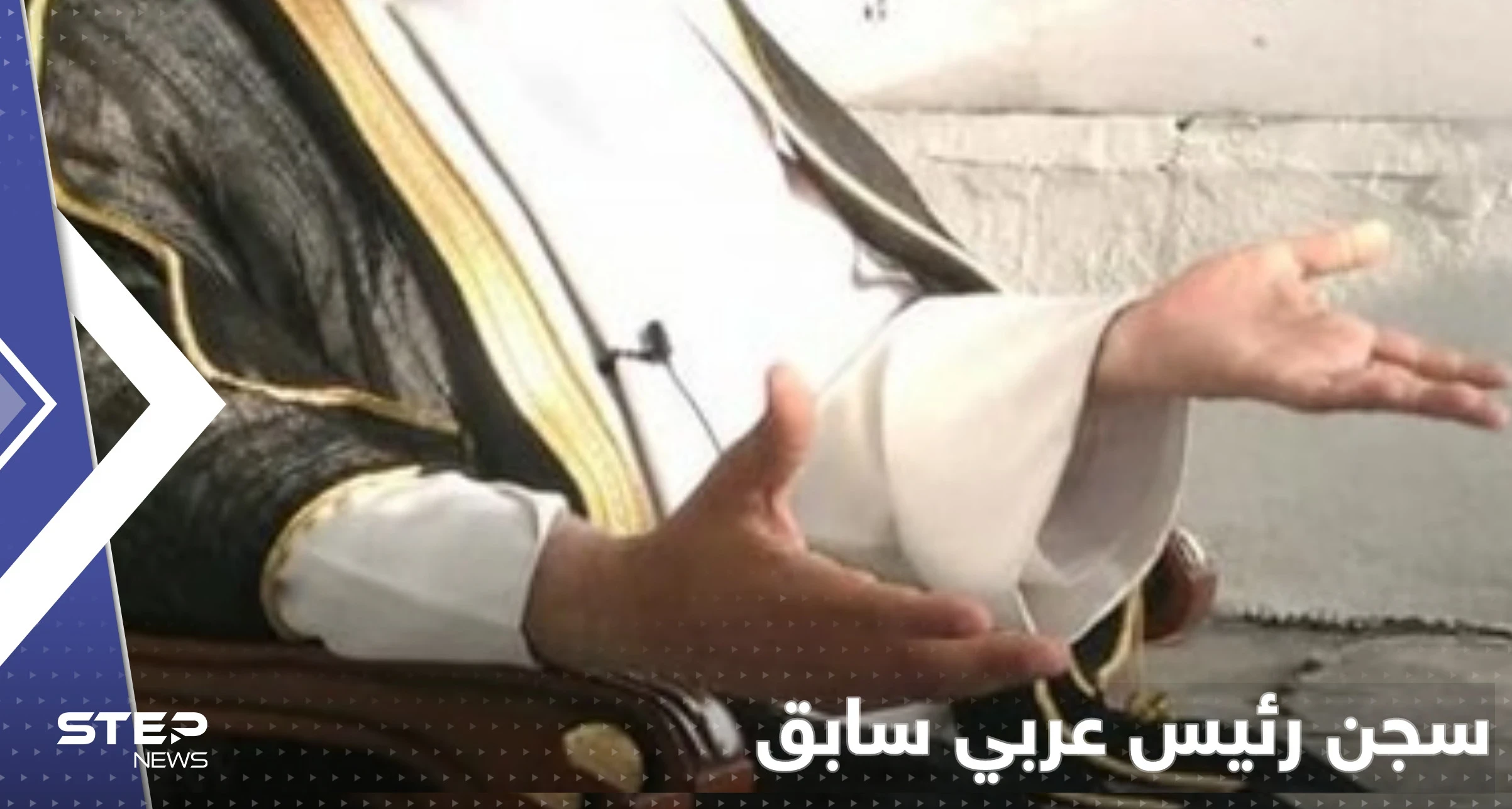 رئيس عربي سابق يحكم عليه بالسجن مدى الحياة بسبب "الخيانة العظمى"