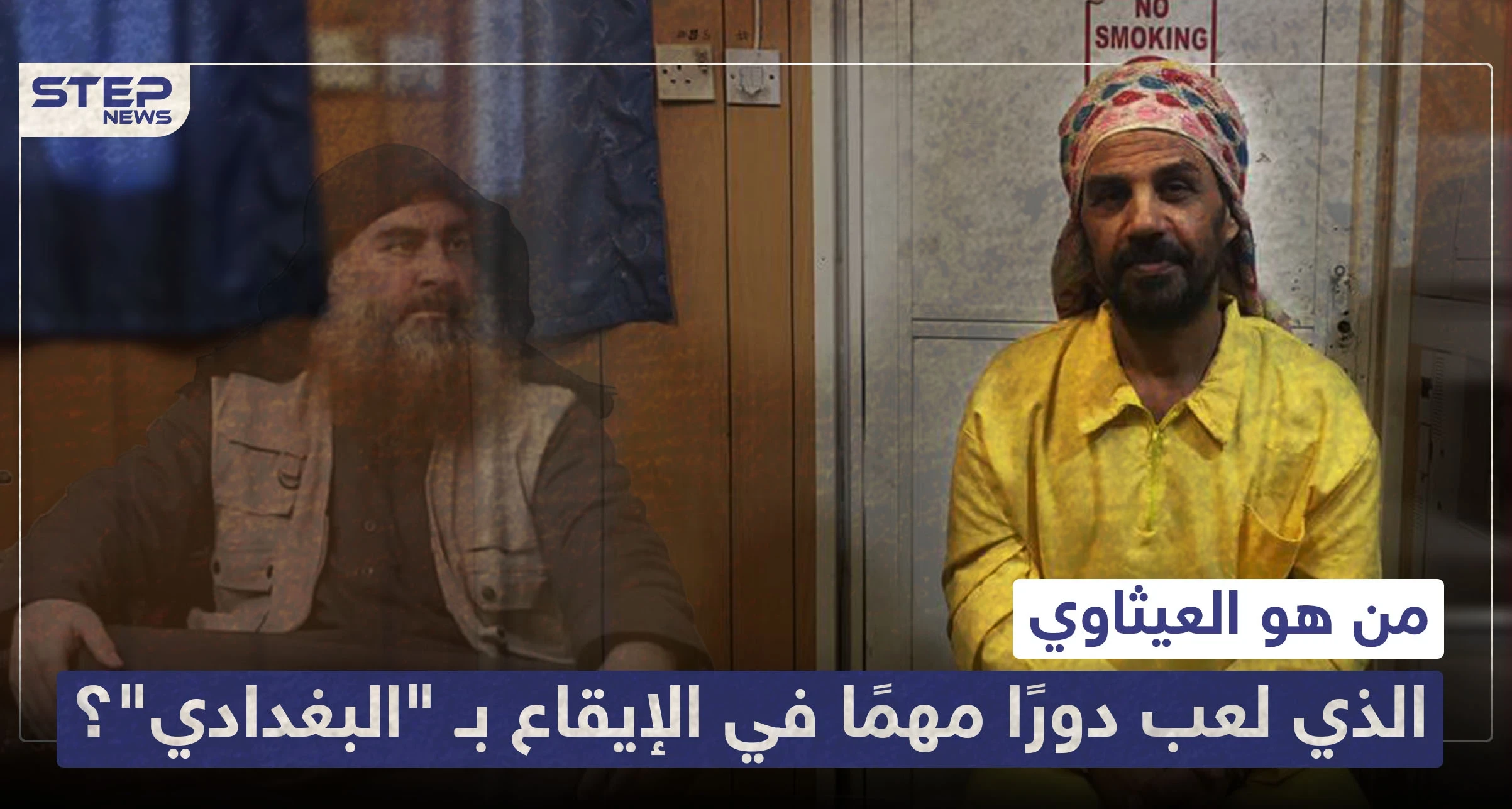 من هو العيثاوي الذي لعب دورًا مهمًا في الإيقاع بـ "البغدادي"؟