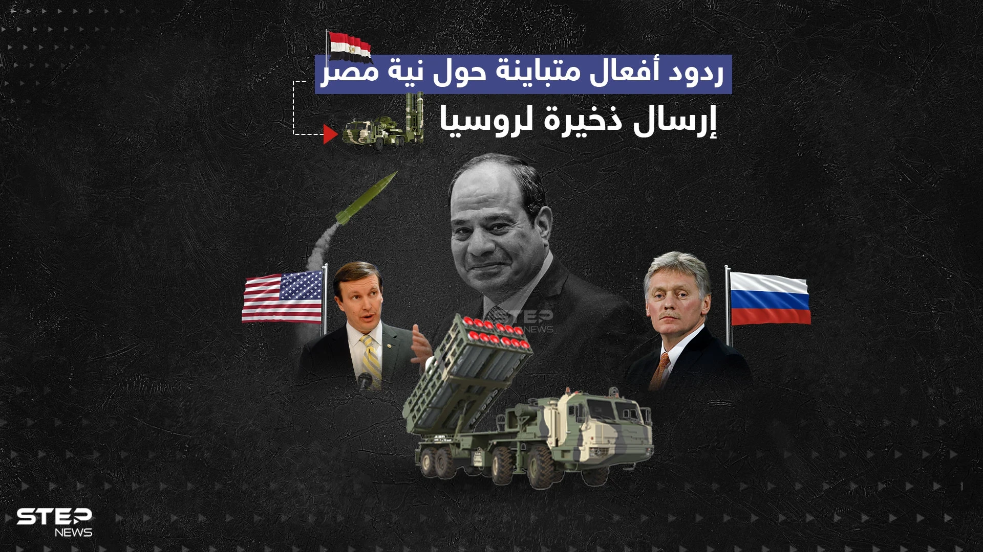 بعد تسريب وثيقة عن نية مصر تزويد موسكو بالذخيرة.. روسيا تنفي وواشنطن تنتظر نتائج التحقيقات.. برأيك ما هي الحقيقة ؟