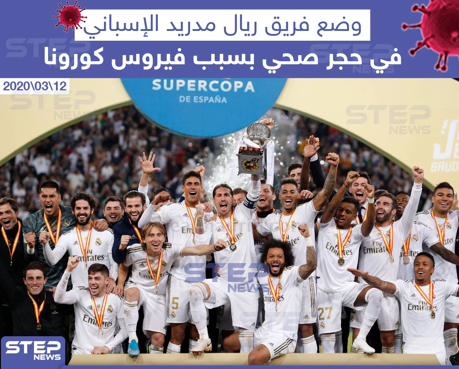 وضع فريق ريال مدريد الإسباني في حجر صحي بسبب فيروس كورونا