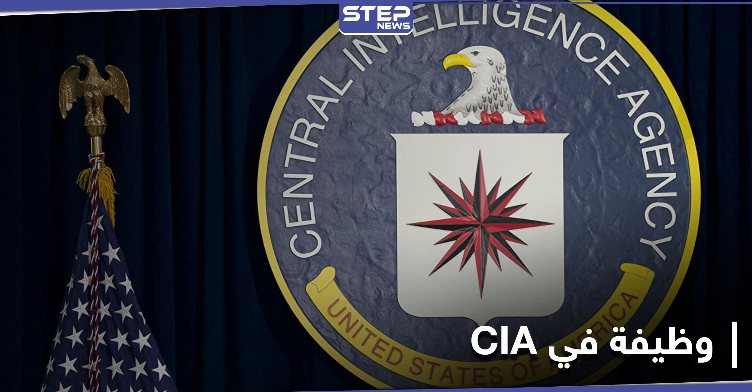 وكالة المخابرات المركزية الأمريكية "CIA" تختبر متابعيها على تويتر بصورة وتدعو الفائزين لوظيفة