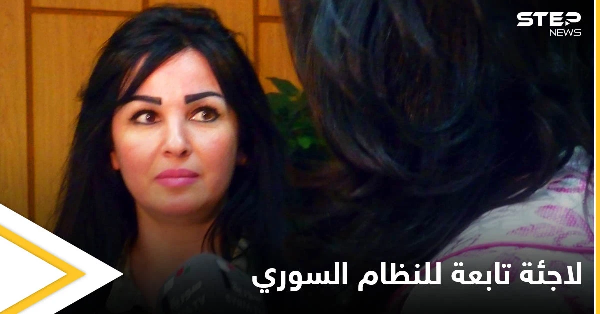 بالصور|| مقربة من مستشارة الأسد وزوجة قيادي في النظام السوري تحصل على اللجوء في ألمانيا ومصادر تكشف اسمها المستعار