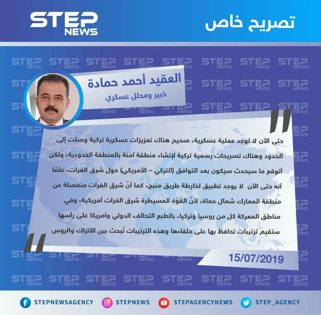 الخبير العسكري أحمد حمادة لـ ستيب: "لا يوجد عملية عسكرية كما أعلنت تركيا، وكل شيء سيحدث بعد التوافق التركي الأمريكي".
