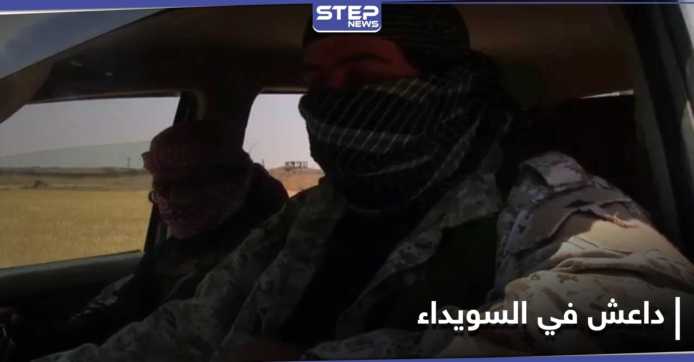 خاص|| رفع جاهزية واستنفار لدى فصائل السويداء بعد مقتل داعشيان تسللا إلى منطقة اللجاة