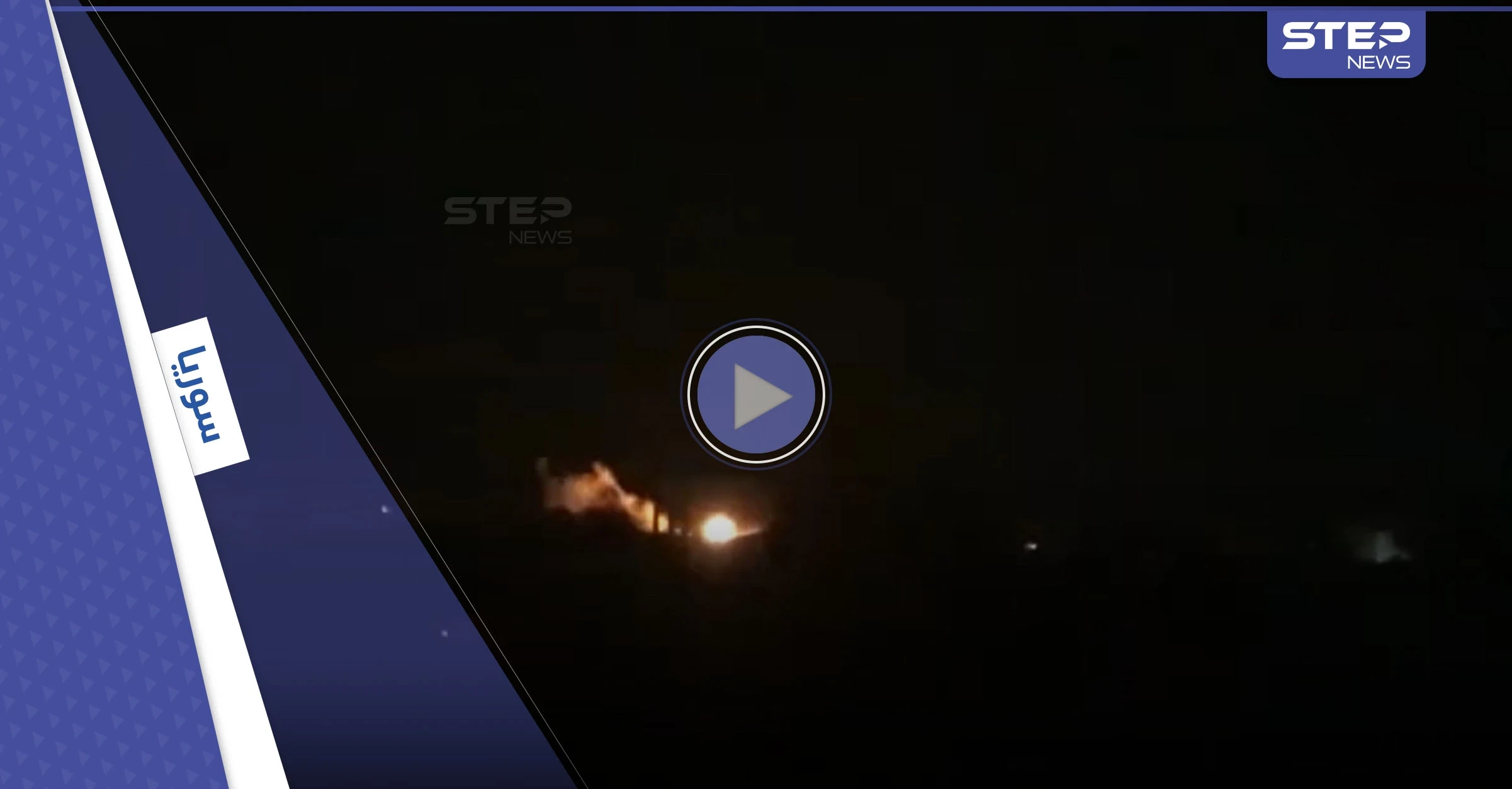 بالفيديو|| اشتباكات عنيفة شمال الرقة والحسكة.. ومصدر عسكري يكشف لوكالة "ستيب" خطوة أقدمت عليها "قسد" بعين العرب