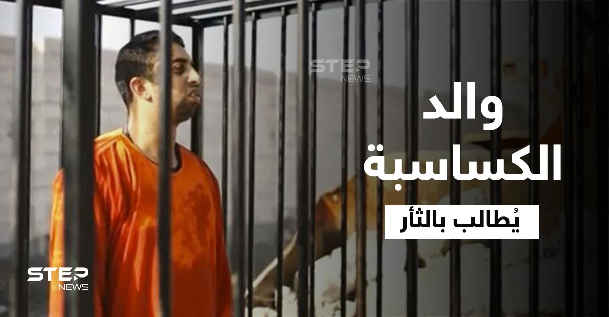 والد الكساسبة يشير إلى ما يتعين فعله في الأردن ويوجه طلباً للسلطات السويدية