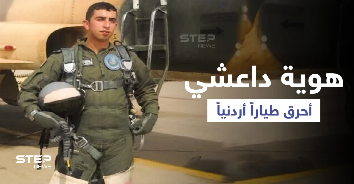 الكشف عن هوية "داعشي" أحرق الطيار الكساسبة حياً