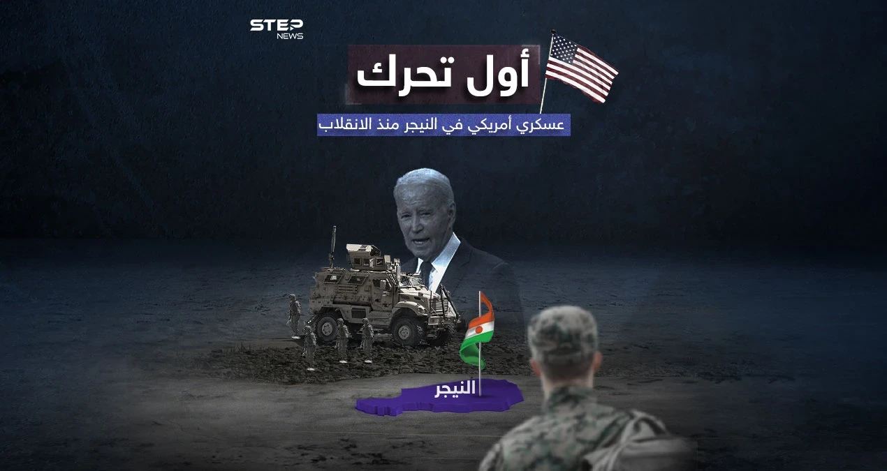 الجيش الأمريكي يعيد تمركز بعض قواته بالنيجر.. ومسؤولون في البنتاغون يكشفون سبب هذه التحركات