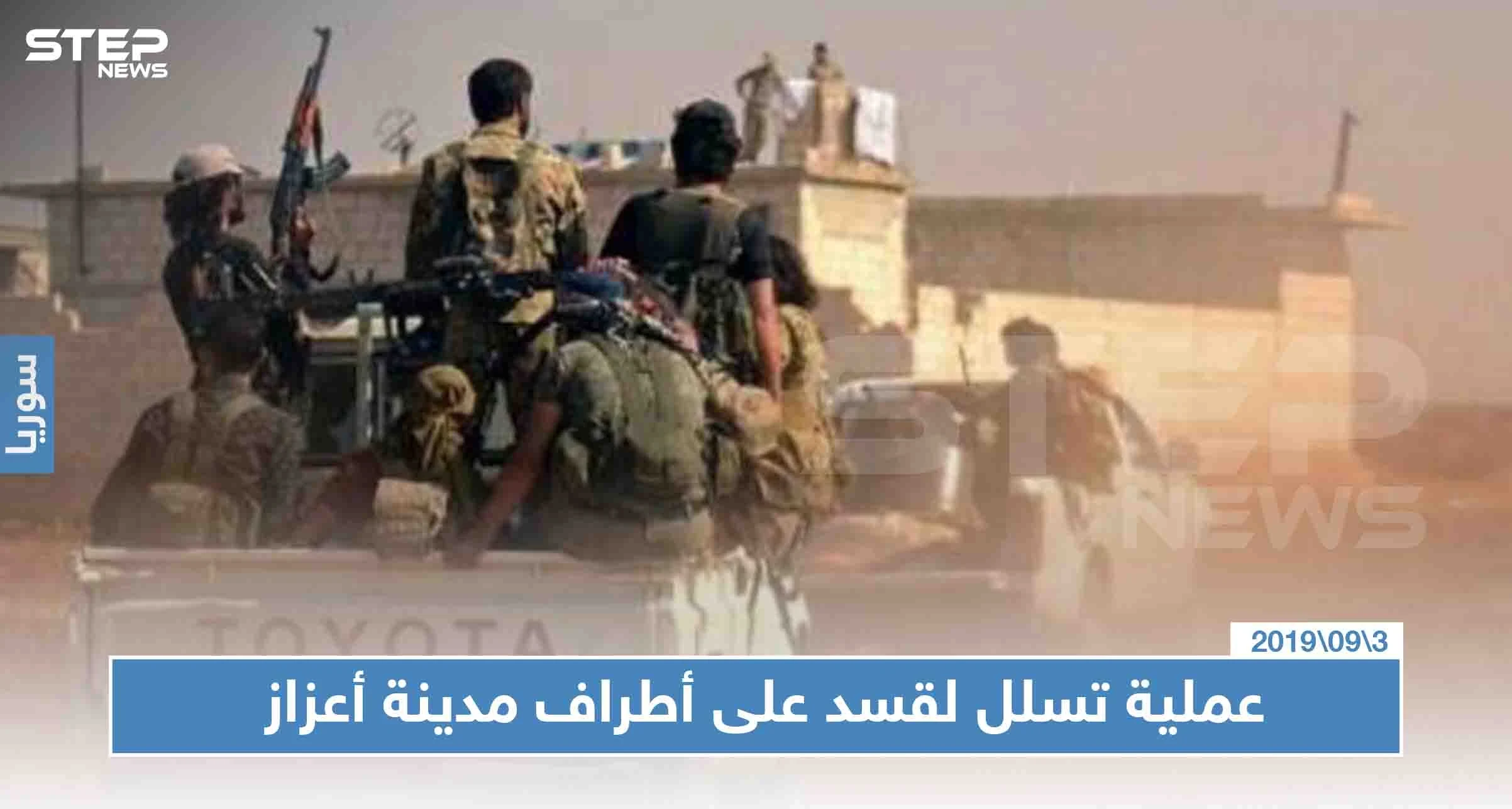 عملية تسلل لقسد على أطراف مدينة أعزاز توقع قتيلين وإصابات بصفوف فصائل "درع الفرات"