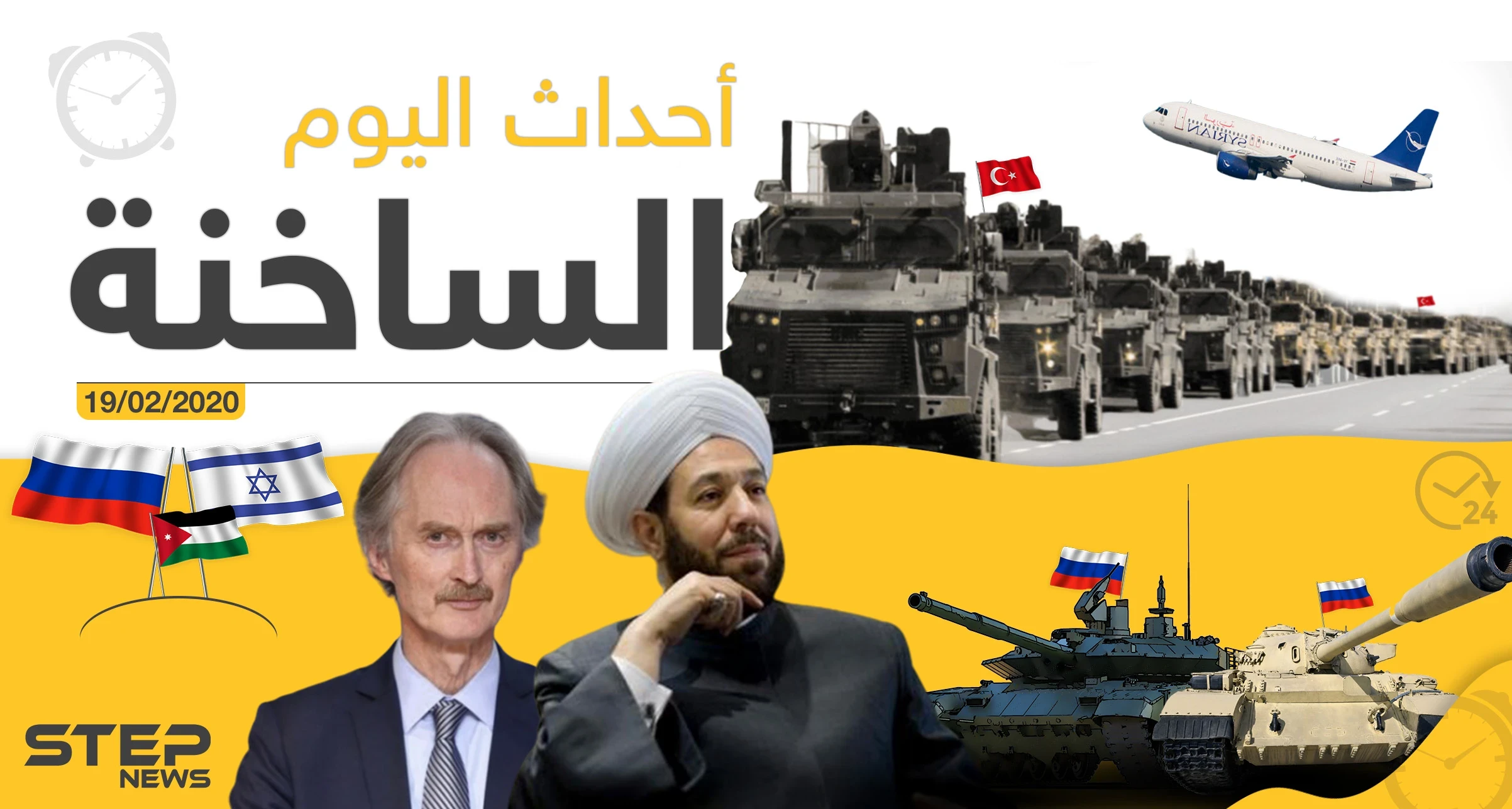 أهم أحداث سوريا والعالم – الأربعاء 19/02/2020