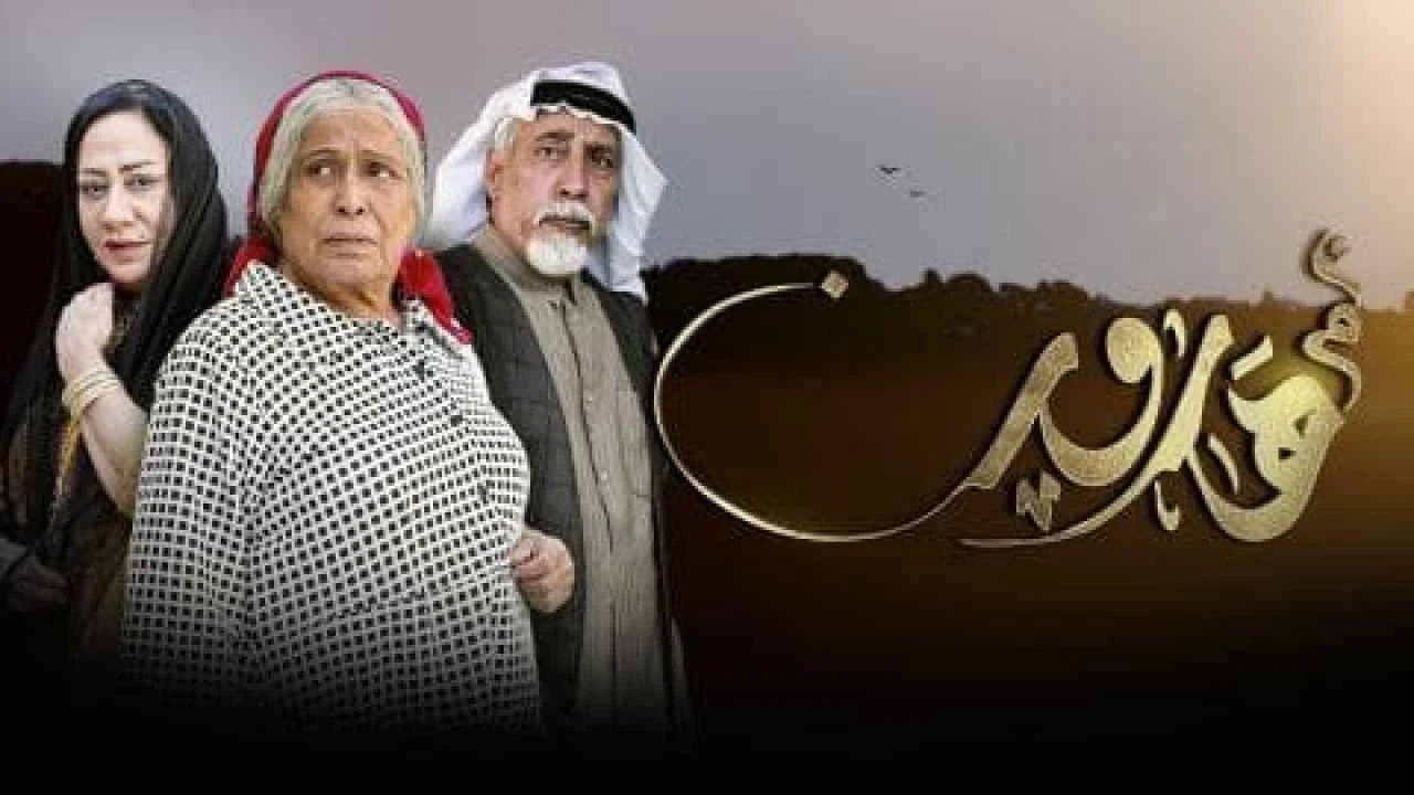 مسلسل أم هارون المعروض برمضان 2020.. عمل كويتي يهودي أشعل الجدل