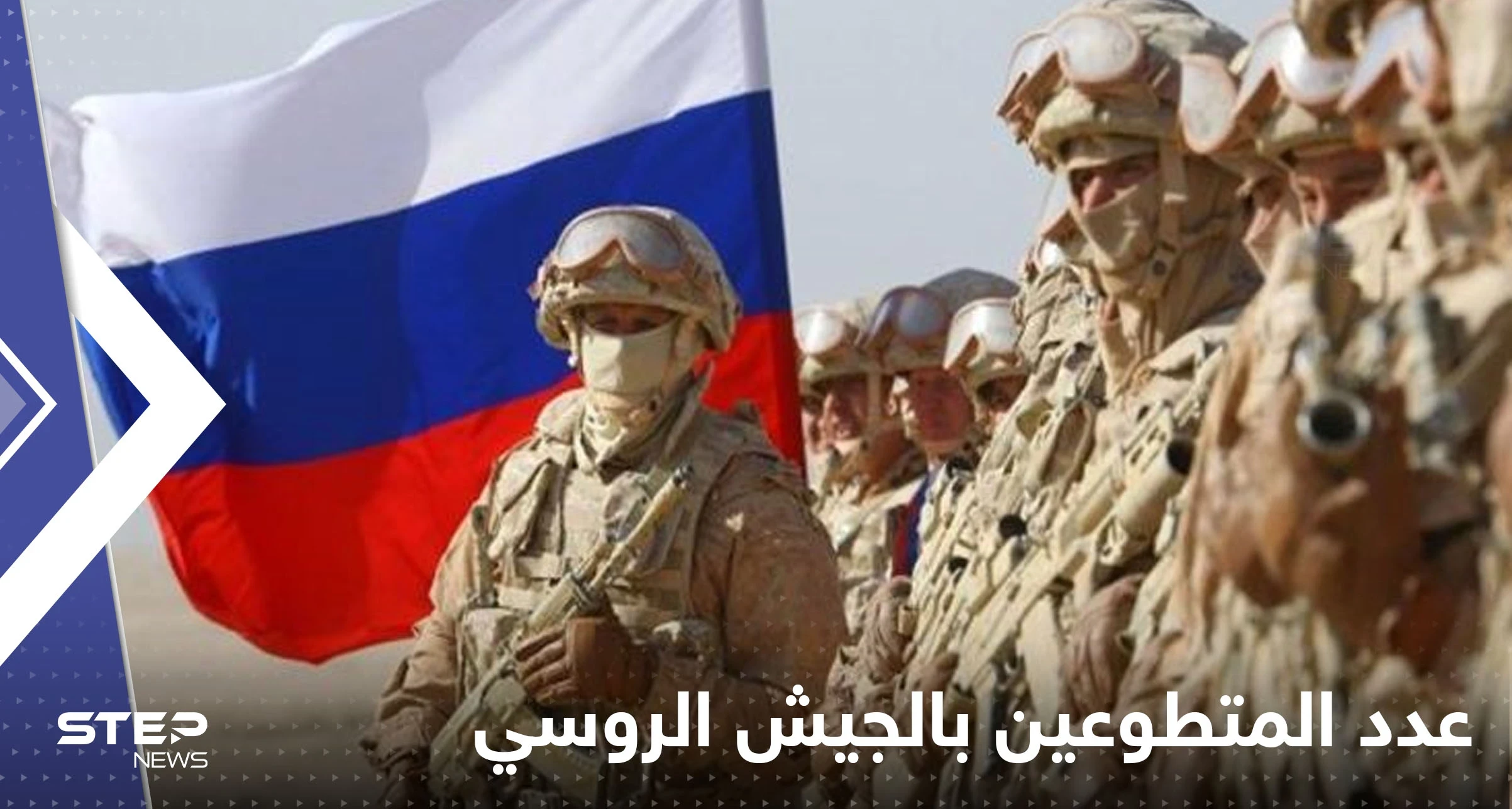 روسيا تعلن عدد المتطوعين في جيشها للقتال في أوكرانيا منذ بداية الحرب