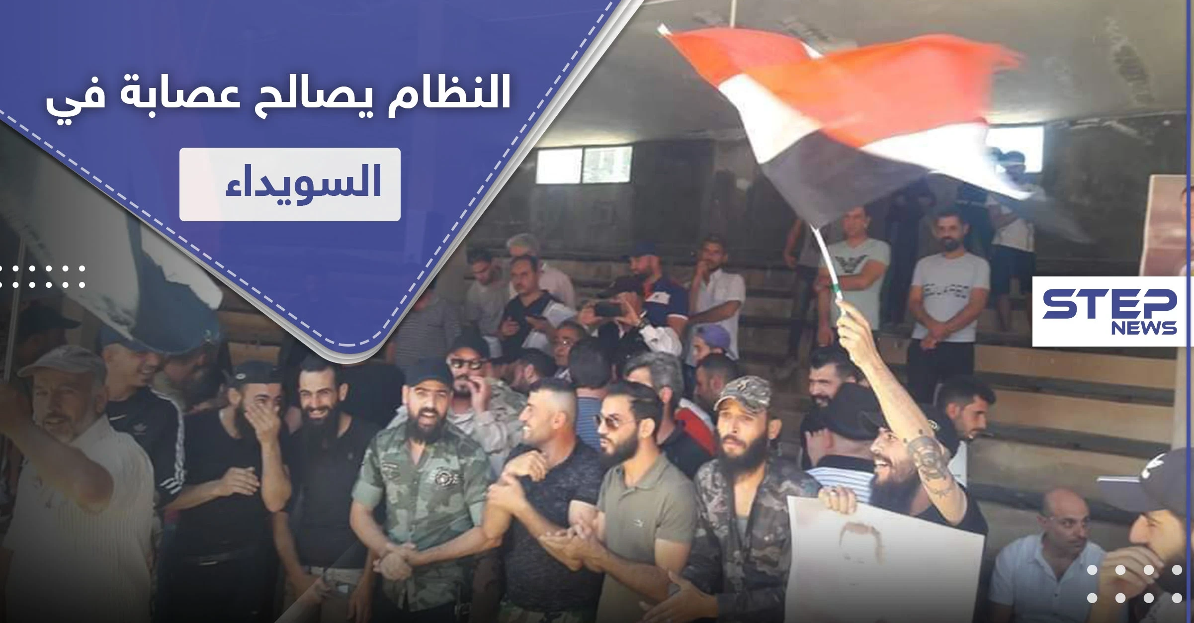 شاهد || النظام السوري يجري تسوية أمنية مع عصابة خطف وتشليح في السويداء.. والأهالي غاضبون