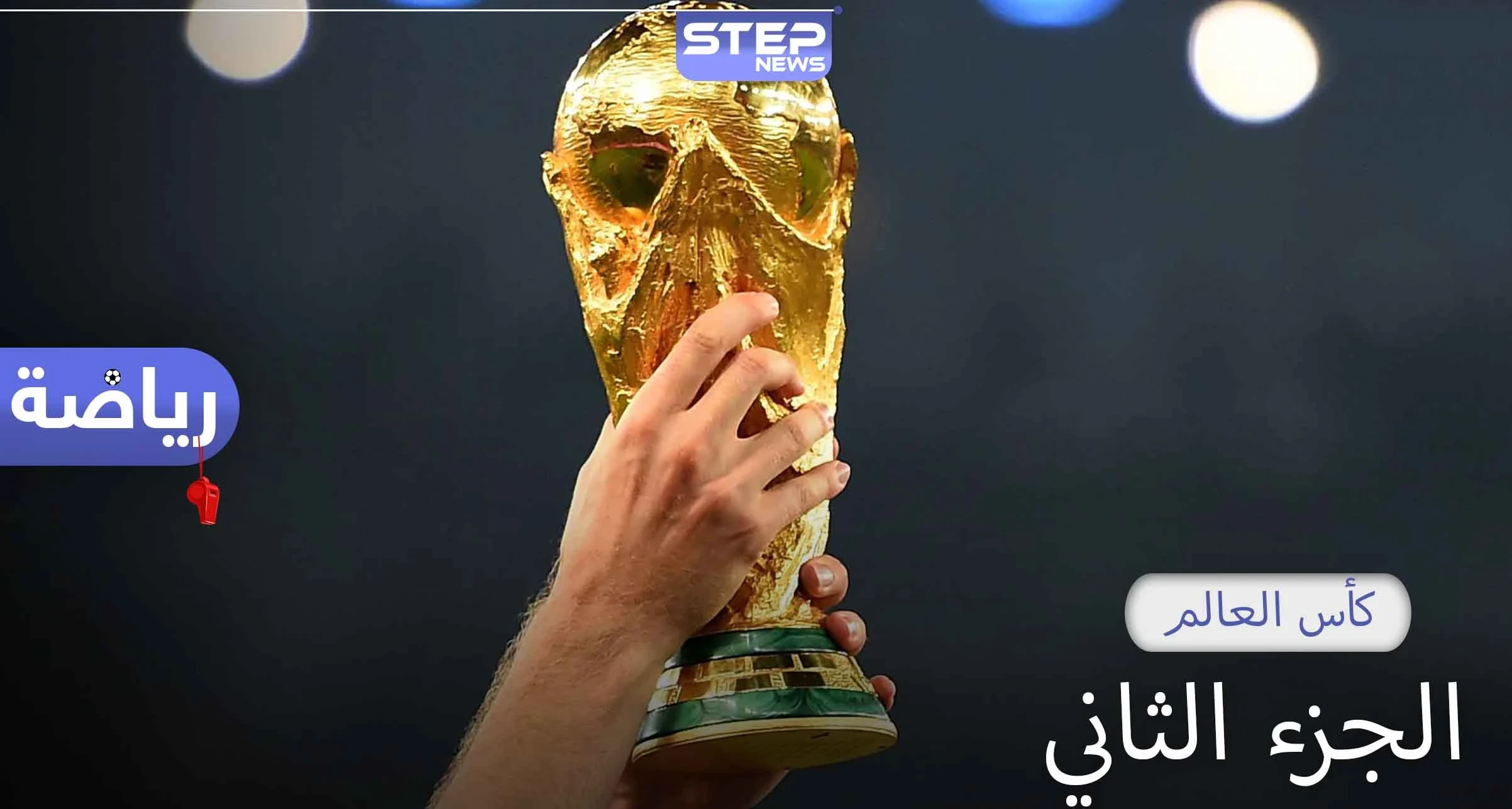 كأس العالم الجزء الثاني.. تعرف على تفاصيل وإنجازات وأرقام هذه البطولة