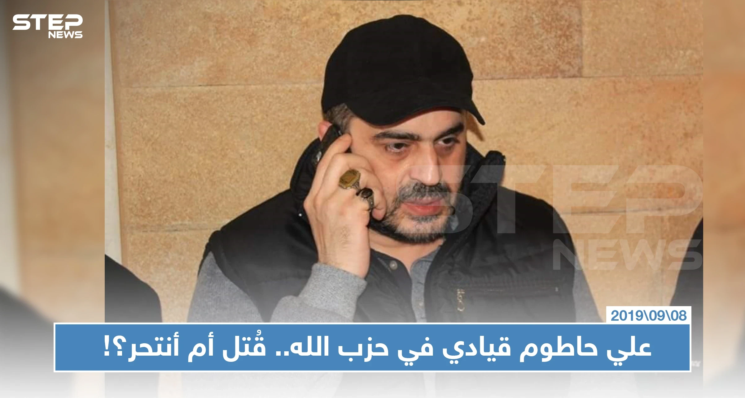 قيادي في حزب الله ميتًا بمنزله في بيروت.. وأنباء تتضارب ما بين التصفية والانتحار!!
