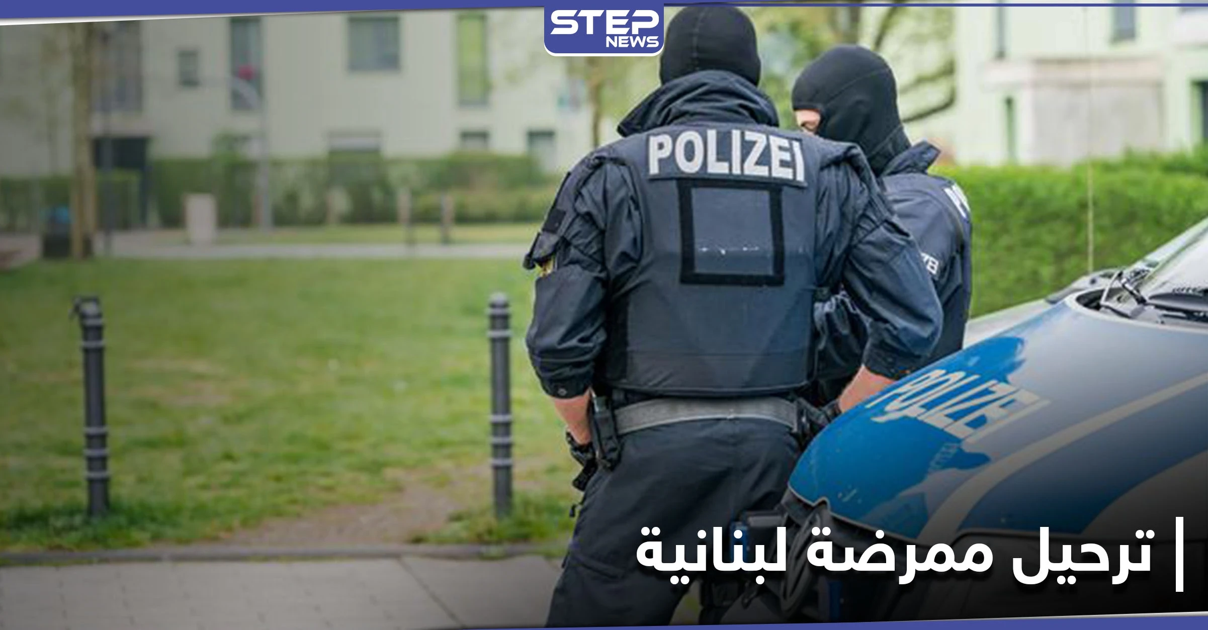 بعد قرارهم الأخير.. السلطات الألمانية تقرر ترحيل ممرضة لبنانية بعد 30 سنة لجوء
