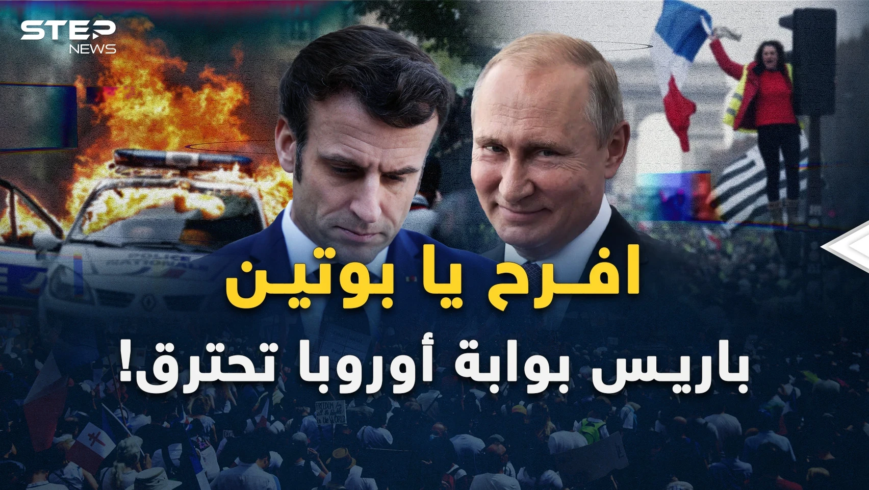 باريس مدينة النور تحترق بالفوضى.. والنيران تمتد لكل القارة العجوز..