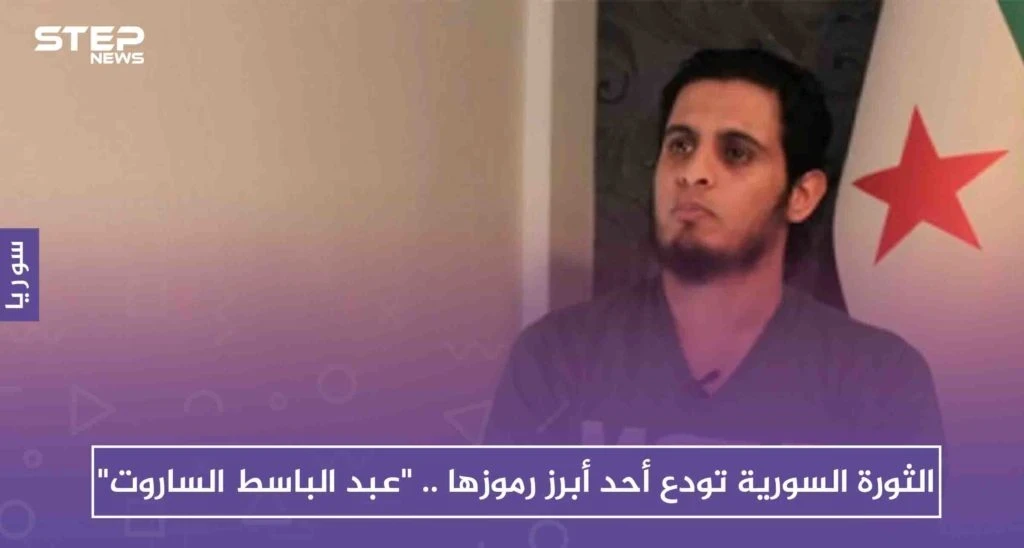 الثورة السورية تودع أحد أبرز رموزها .. "عبد الباسط الساروت"