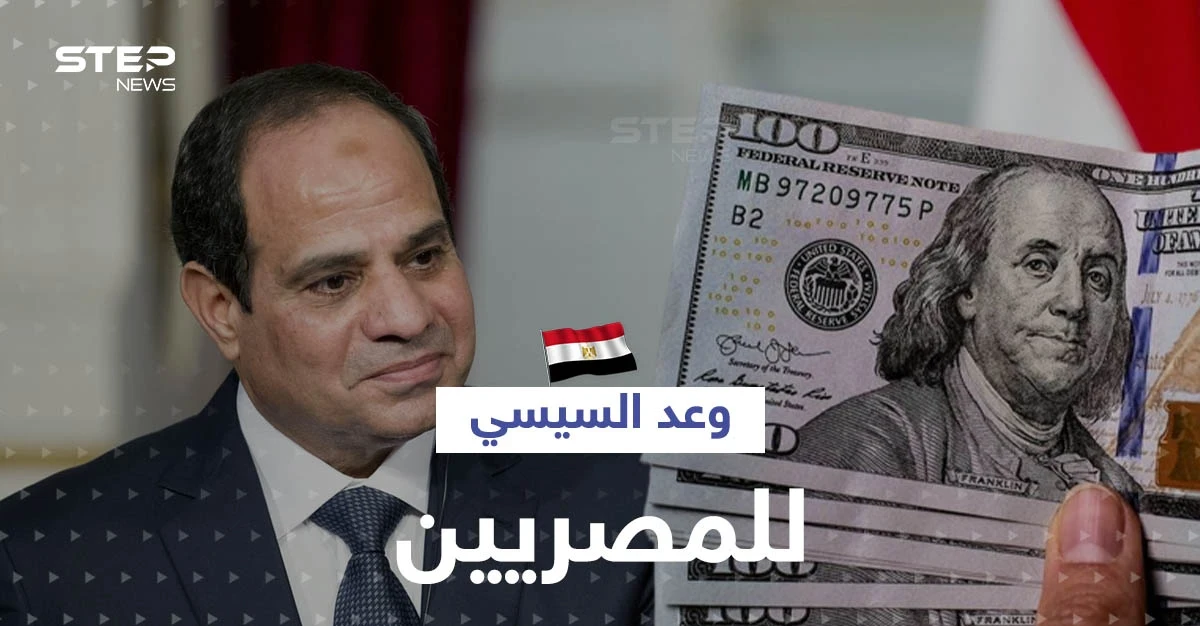 الرئيس المصري يكشف سبب أزمة الدولار ويقطع وعداً للمصريين