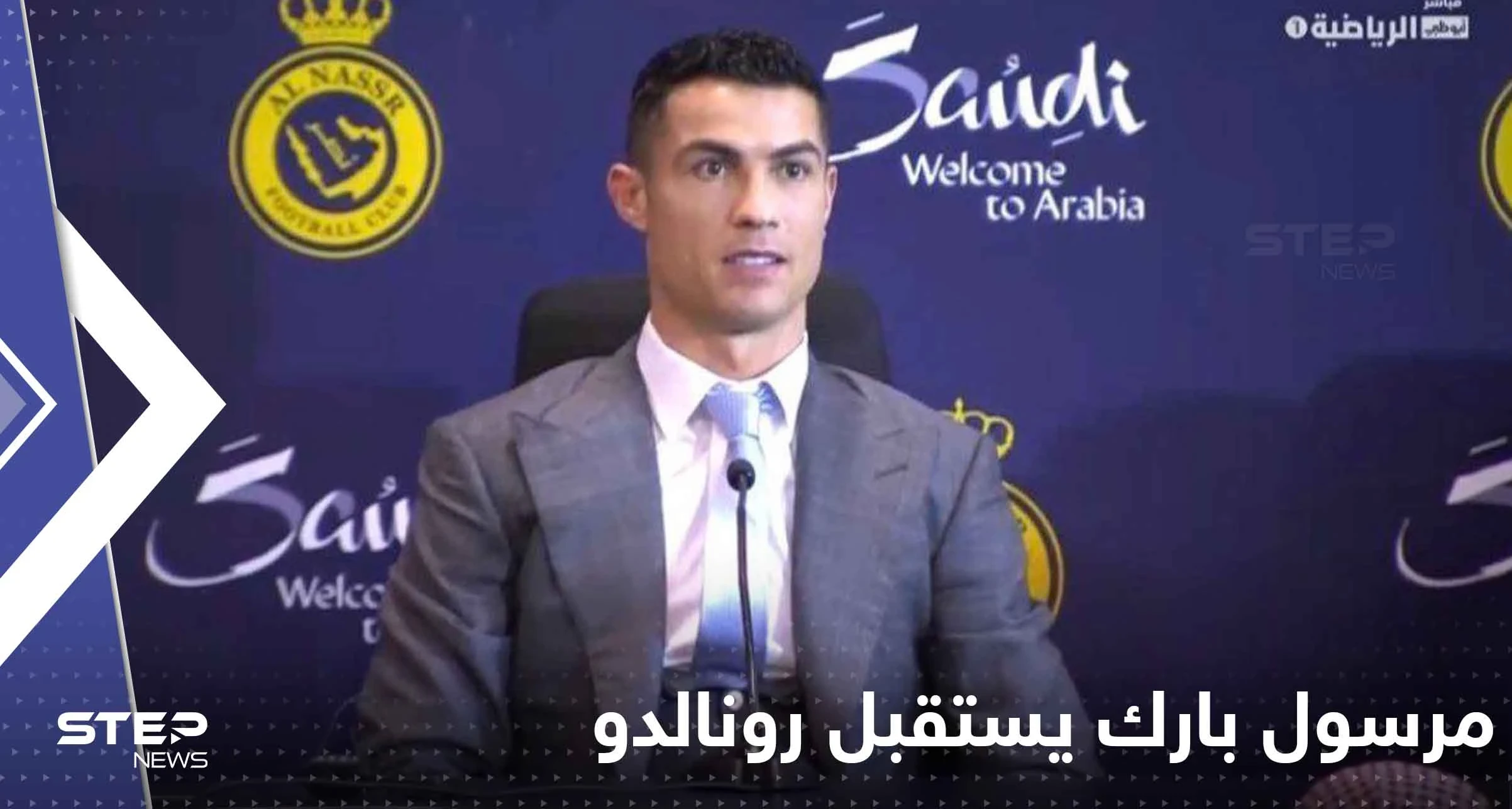 شاهد|| مرسول بارك يستقبل رونالدو.. وأول تصريح من الدون على أرض السعودية