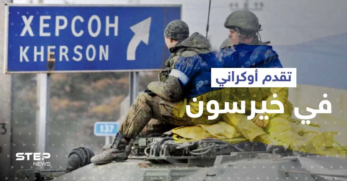 القوات الأوكرانية تحرز تقدماً في خيرسون.. والناتو يراقب تحركاً للجيش الروسي