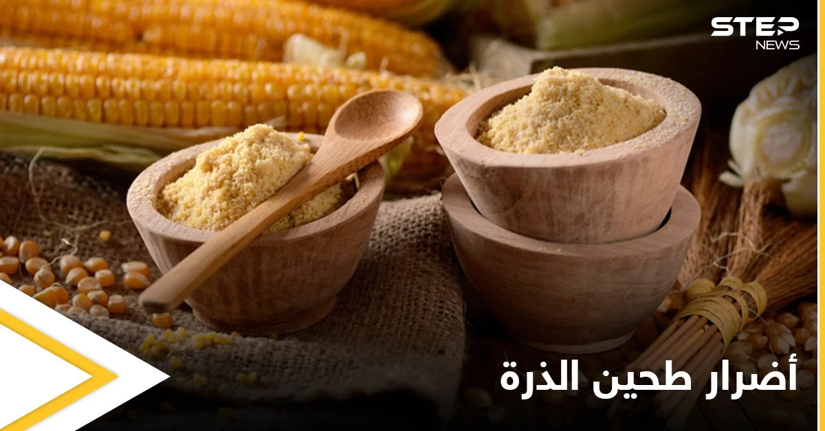 أضرار طحين الذرة هل تفوق فوائده إليك كل ما عليك معرفته